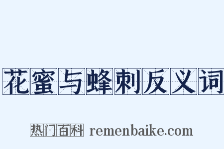 花蜜与蜂刺反义词是什么意思的图片